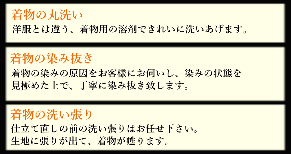 長谷川浸抜店の着物のしみ抜き,丸洗い,洗い張り,補正