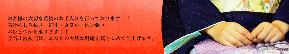長谷川浸抜店の着物のしみ抜き,丸洗い,洗い張り,補正